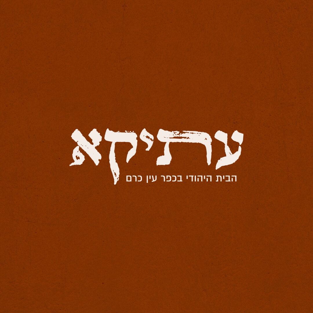עיצוב לוגו לבית יהודי בעין כרם
